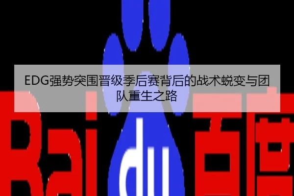 EDG强势突围晋级季后赛背后的战术蜕变与团队重生之路
