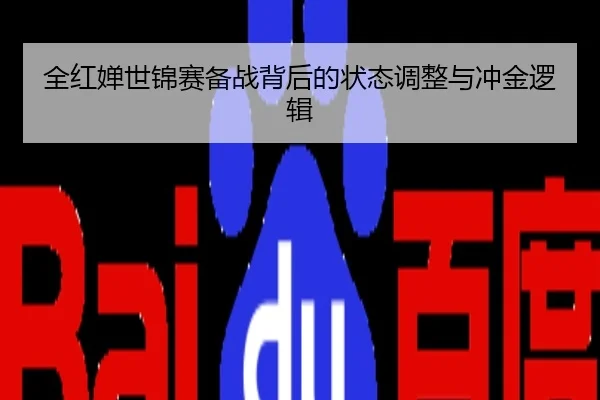 全红婵世锦赛备战背后的状态调整与冲金逻辑